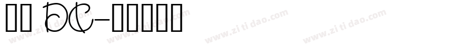 文鼎 DC字体转换
